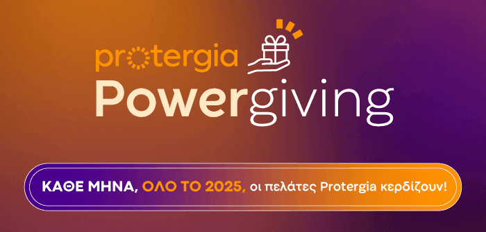 Protergia Powergiving: κάθε μήνα, όλο το 2025, οι πελάτες Protergia κερδίζουν!